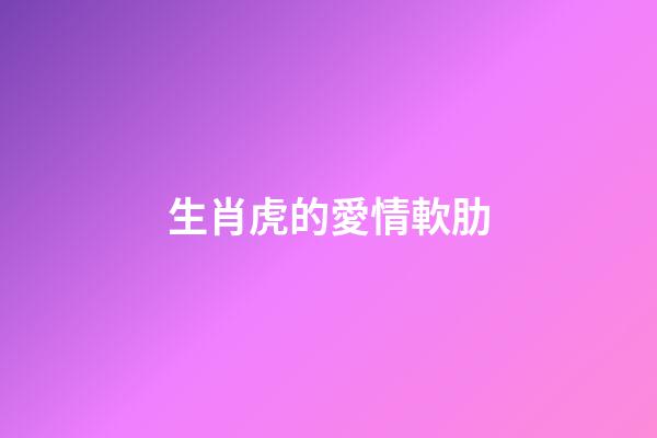 生肖虎的愛情軟肋
