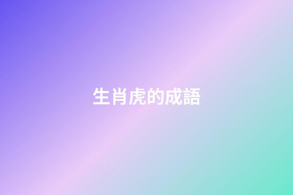 生肖虎的成語