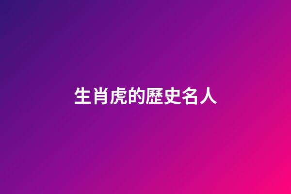 生肖虎的歷史名人