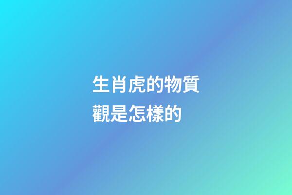生肖虎的物質觀是怎樣的