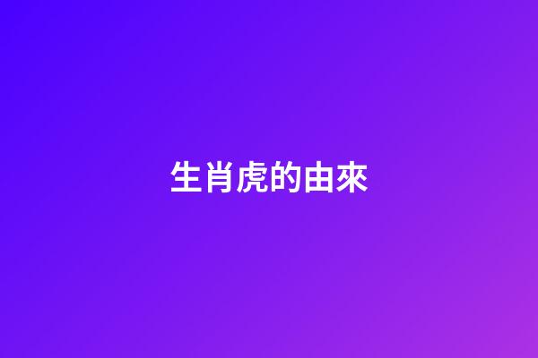 生肖虎的由來