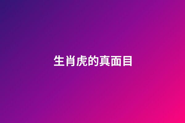 生肖虎的真面目