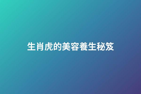生肖虎的美容養生秘笈