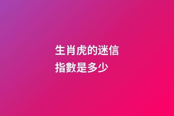 生肖虎的迷信指數是多少