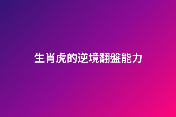 生肖虎的逆境翻盤能力