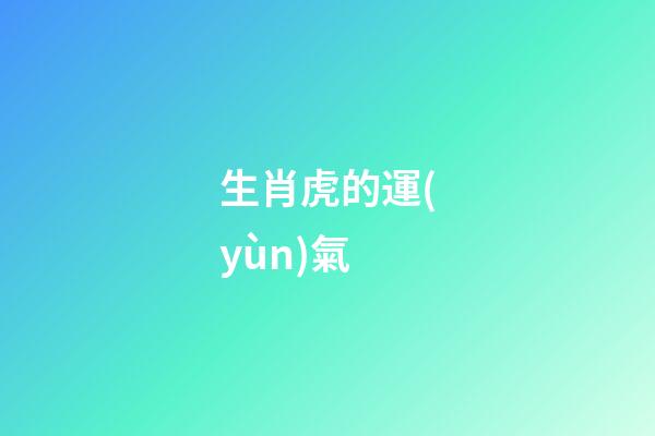 生肖虎的運(yùn)氣