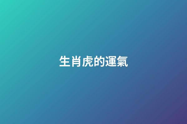 生肖虎的運氣