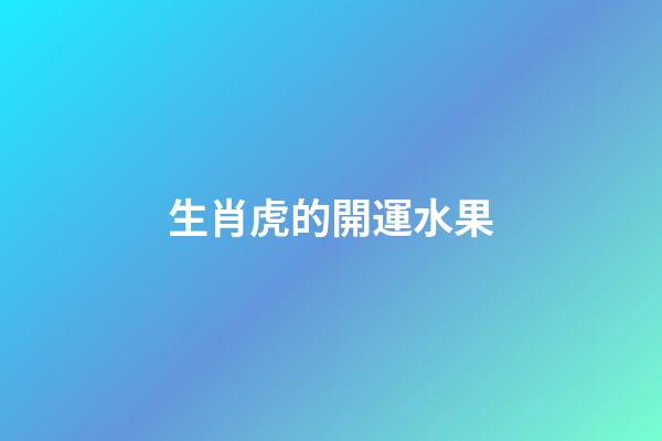 生肖虎的開運水果
