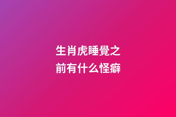 生肖虎睡覺之前有什么怪癖
