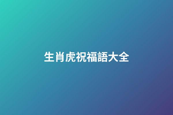 生肖虎祝福語大全
