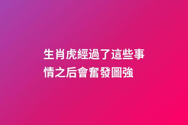 生肖虎經過了這些事情之后會奮發圖強