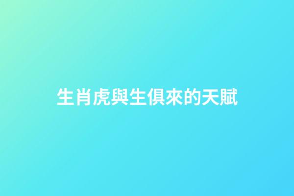 生肖虎與生俱來的天賦