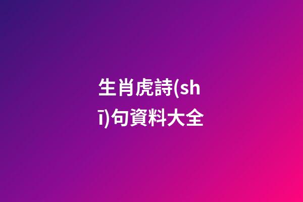 生肖虎詩(shī)句資料大全