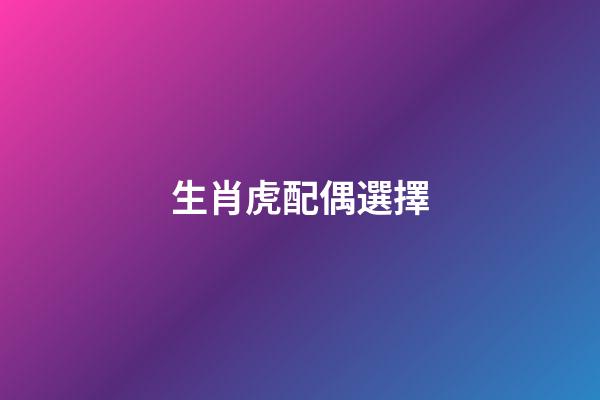 生肖虎配偶選擇