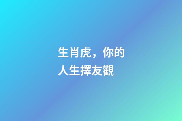 生肖虎，你的人生擇友觀