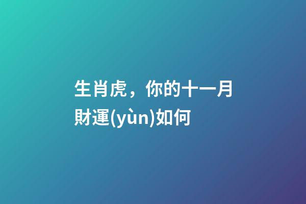 生肖虎，你的十一月財運(yùn)如何