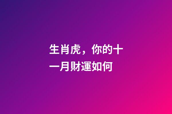 生肖虎，你的十一月財運如何