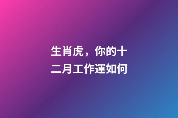 生肖虎，你的十二月工作運如何