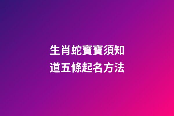 生肖蛇寶寶須知道五條起名方法