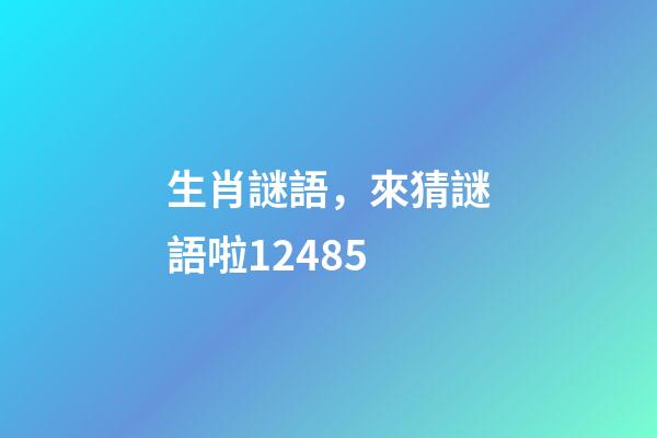 生肖謎語，來猜謎語啦12485-第1張-觀點-玄機派