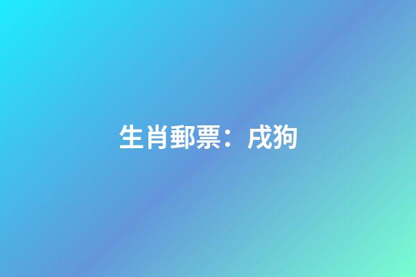 生肖郵票：戌狗