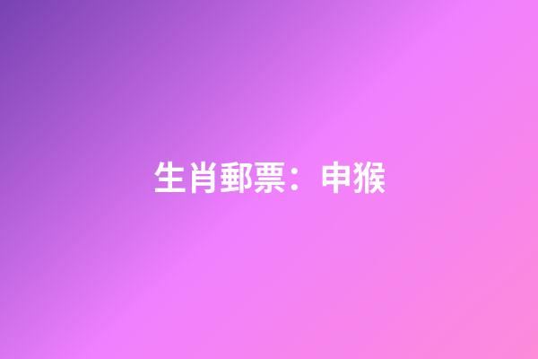 生肖郵票：申猴