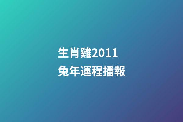 生肖雞2011兔年運程播報