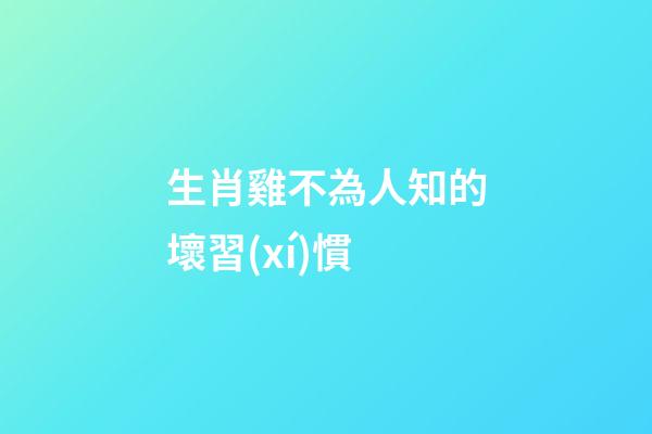生肖雞不為人知的壞習(xí)慣