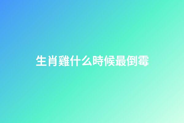 生肖雞什么時候最倒霉