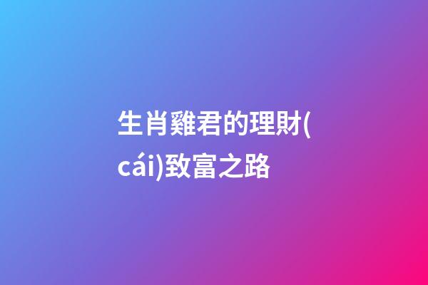 生肖雞君的理財(cái)致富之路
