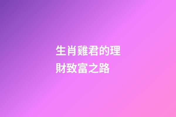 生肖雞君的理財致富之路
