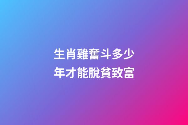 生肖雞奮斗多少年才能脫貧致富