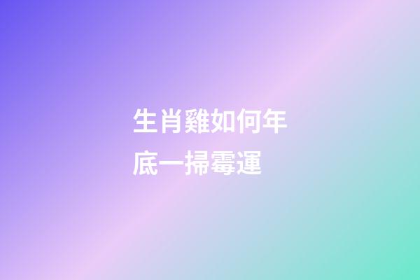 生肖雞如何年底一掃霉運