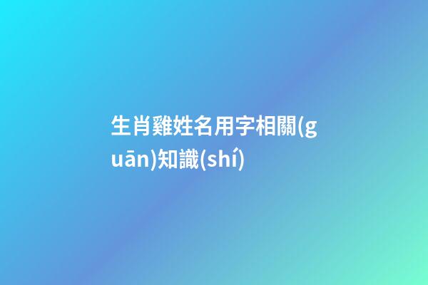 生肖雞姓名用字相關(guān)知識(shí)