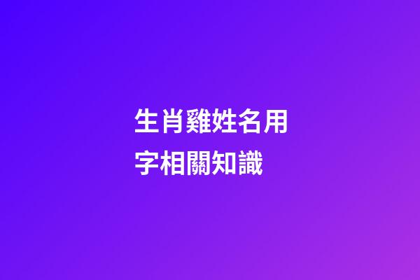 生肖雞姓名用字相關知識