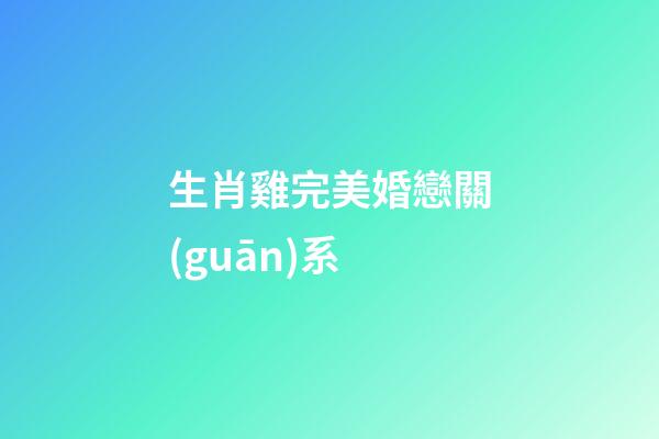 生肖雞完美婚戀關(guān)系