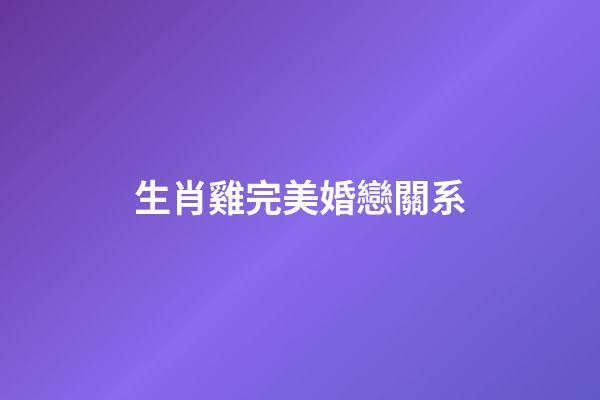 生肖雞完美婚戀關系