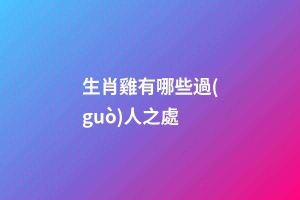 生肖雞有哪些過(guò)人之處