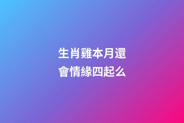 生肖雞本月還會情緣四起么
