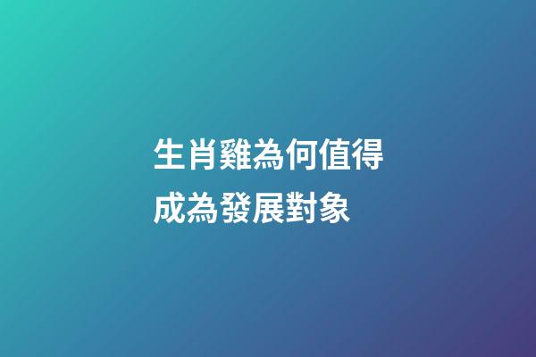 生肖雞為何值得成為發展對象