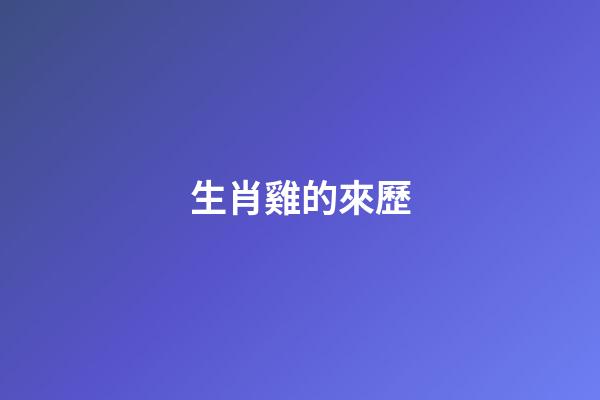 生肖雞的來歷