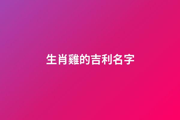 生肖雞的吉利名字