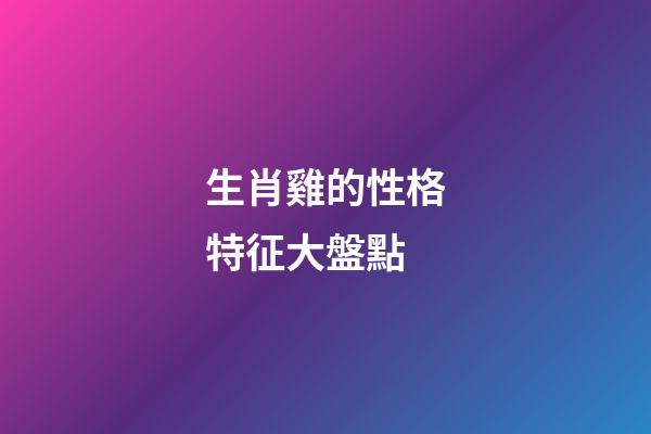 生肖雞的性格特征大盤點