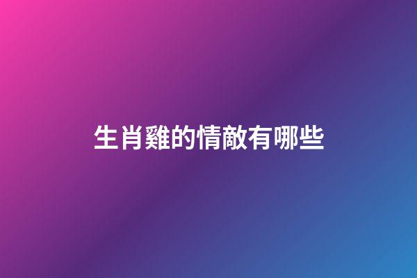 生肖雞的情敵有哪些