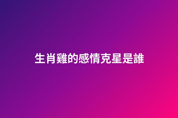 生肖雞的感情克星是誰