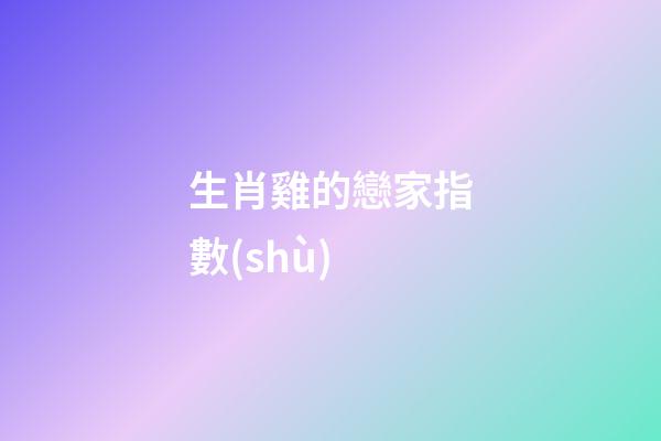 生肖雞的戀家指數(shù)