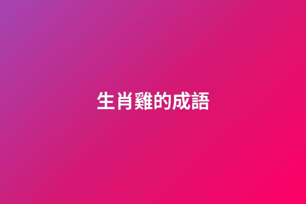 生肖雞的成語