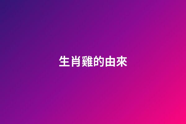 生肖雞的由來