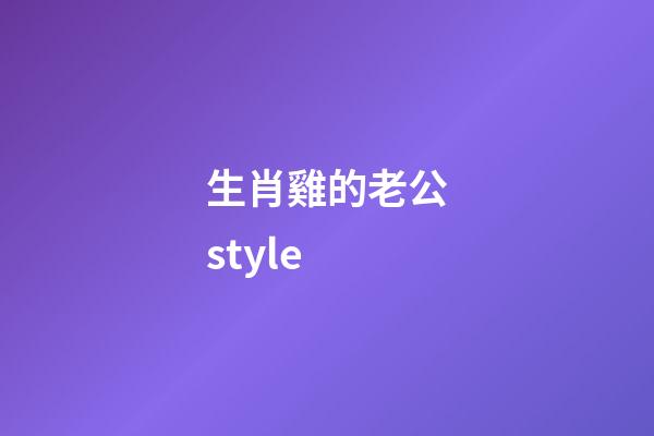 生肖雞的老公style