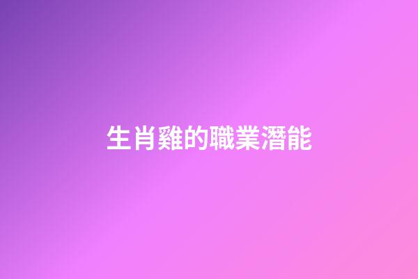 生肖雞的職業潛能